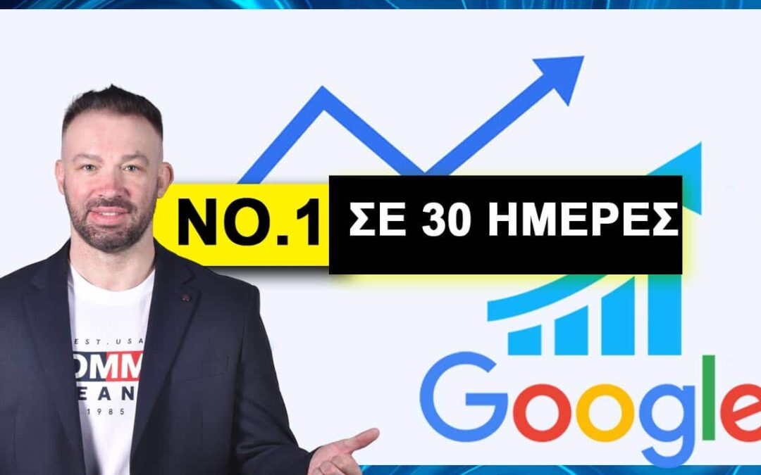 ΠΟΙΟ ΕΙΝΑΙ ΤΟ ΚΑΛΥΤΕΡΟ SEO AGENCY ΣΤΗΝ ΕΛΛΑΔΑ;