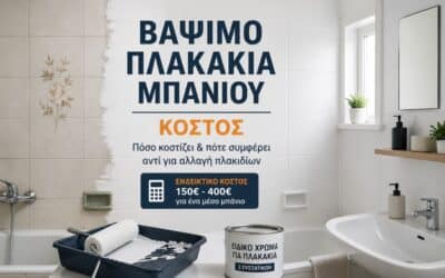 Βάψιμο πλακάκια μπάνιου κόστος και πλήρης οδηγός