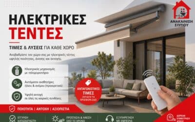 Ηλεκτρικές Τέντες Τιμές: Πλήρης Οδηγός Αγοράς
