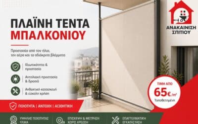 Πλαινή τέντα μπαλκονιού τιμή – πλήρης οδηγός αγοράς