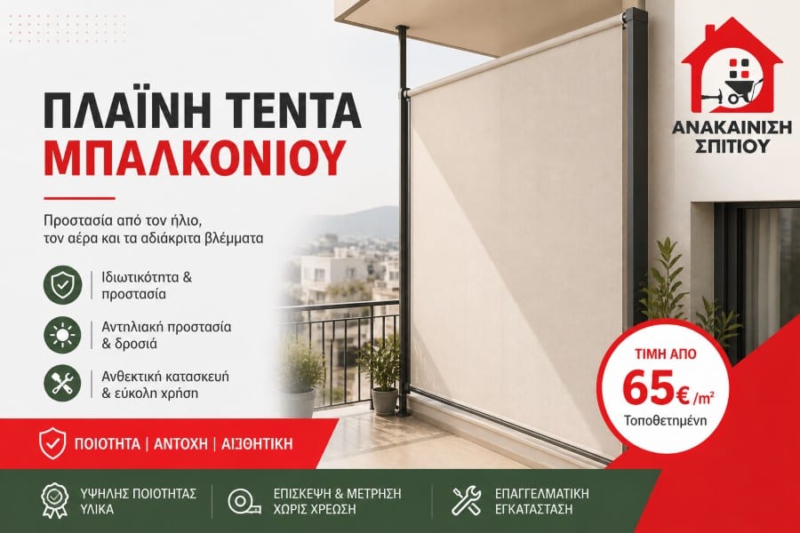 πλαινή τέντα μπαλκονιού σύγχρονη εγκατάσταση σκίασης