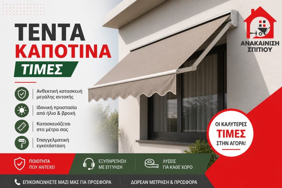 Τέντα Καποτίνα Τιμές: Οδηγός Αγοράς & Κόστος