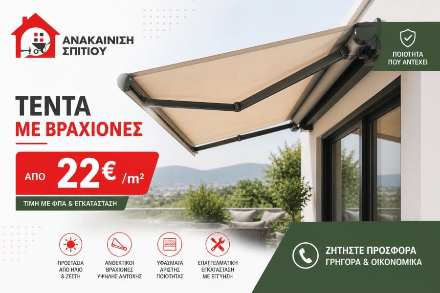 Τέντα με βραχίονες τιμή: Οδηγός αγοράς & κόστος