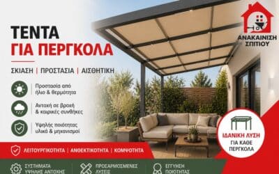 Τέντα Πέργκολα: Τιμές & Επιλογές για Κάθε Χώρο