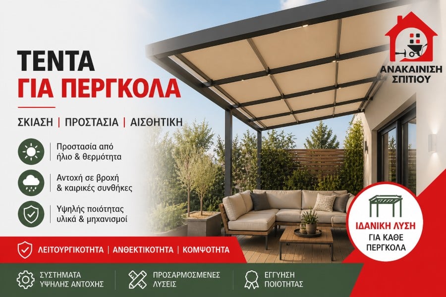 Τέντα Πέργκολα: Τιμές & Επιλογές για Κάθε Χώρο