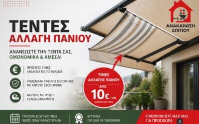 Τέντες αλλαγή πανιού τιμή – Οδηγός & Κόστος