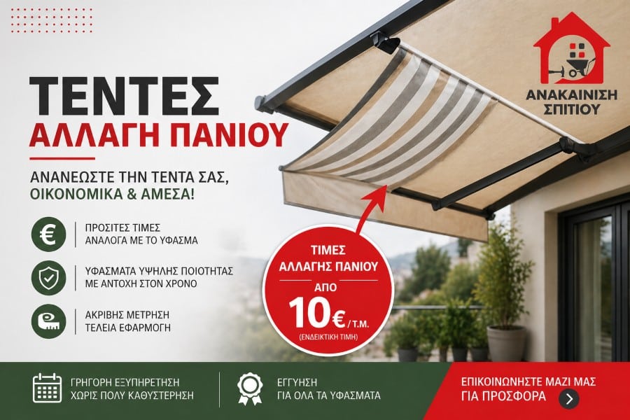 Τέντες αλλαγή πανιού τιμή – Οδηγός & Κόστος
