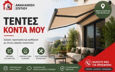 Τέντες κοντά μου με εγγύηση και καλές τιμές