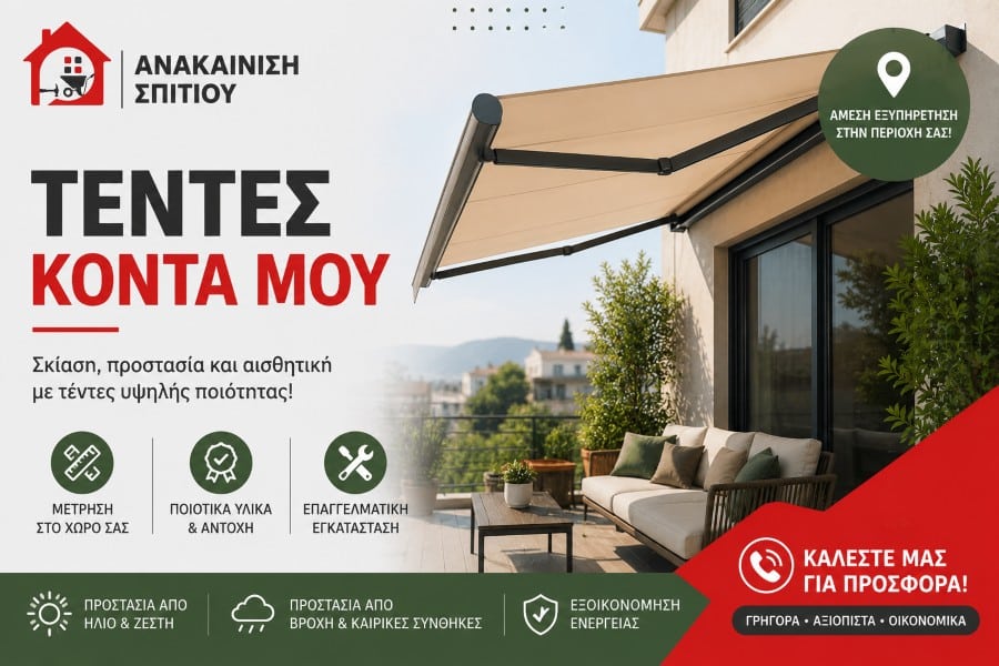 Τέντες κοντά μου με εγγύηση και καλές τιμές