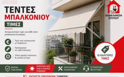 Τέντες Μπαλκονιού Τιμές: Πλήρης Οδηγός Αγοράς