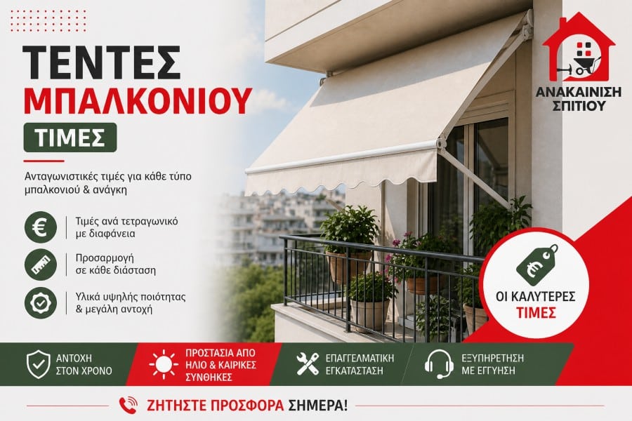 Τέντες Μπαλκονιού Τιμές: Πλήρης Οδηγός Αγοράς