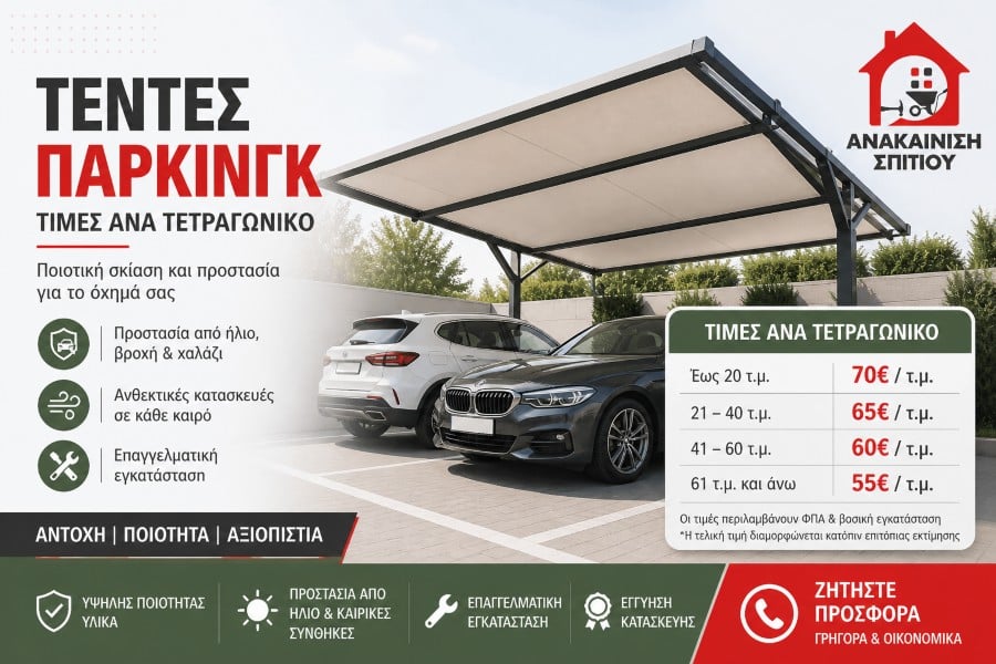 Τέντες Πάρκινγκ Τιμές: Αναλυτικός Κατάλογος