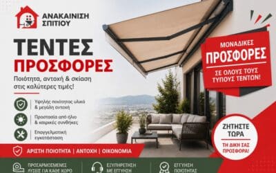 Τέντες προσφορές: Πώς να βρείτε τις καλύτερες τιμές