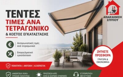 Τέντες τιμές ανά τετραγωνικό & κόστος εγκατάστασης