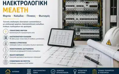 Ηλεκτρολογική Μελέτη: Φορτία, Καλώδια, Πίνακες & Κόστος