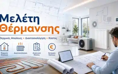 Μελέτη Θέρμανσης: Κόστος, Τιμές & Θερμικές Απώλειες