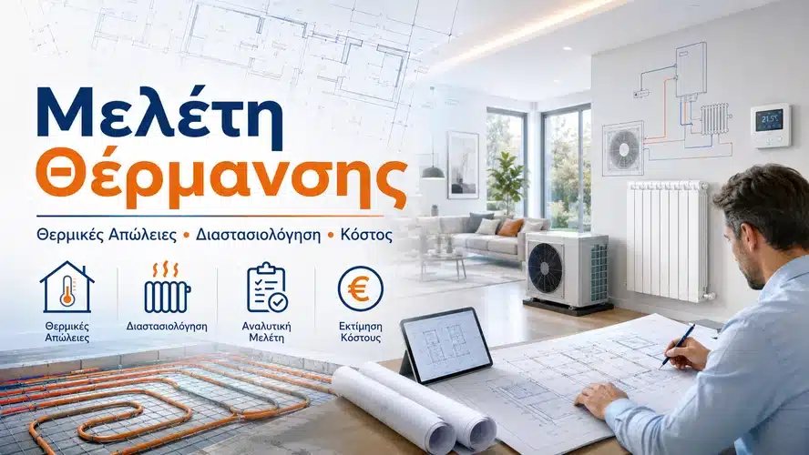 Μελέτη θέρμανσης με υπολογισμό θερμικών απωλειών και διαστασιολόγηση συστήματος